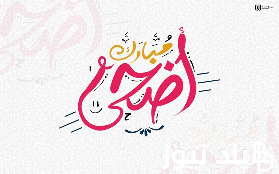 فلكياً: موعد عيد الأضحى المبارك 1445 في مصر وجميع الدول العربية