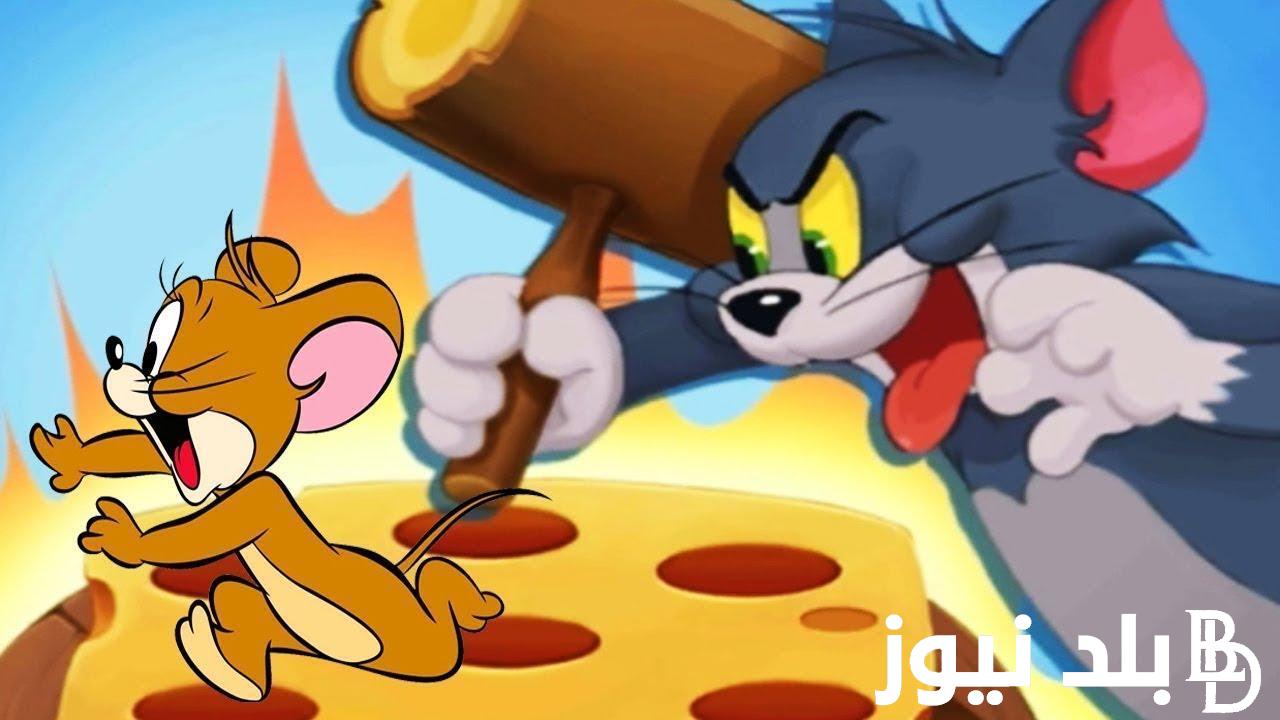 إضبط الآن تردد قنوات الأطفال توم وجيري Tom and Jerry 2024 لمُتابعة أجمل كرتون للأطفال بجودة عالية HD