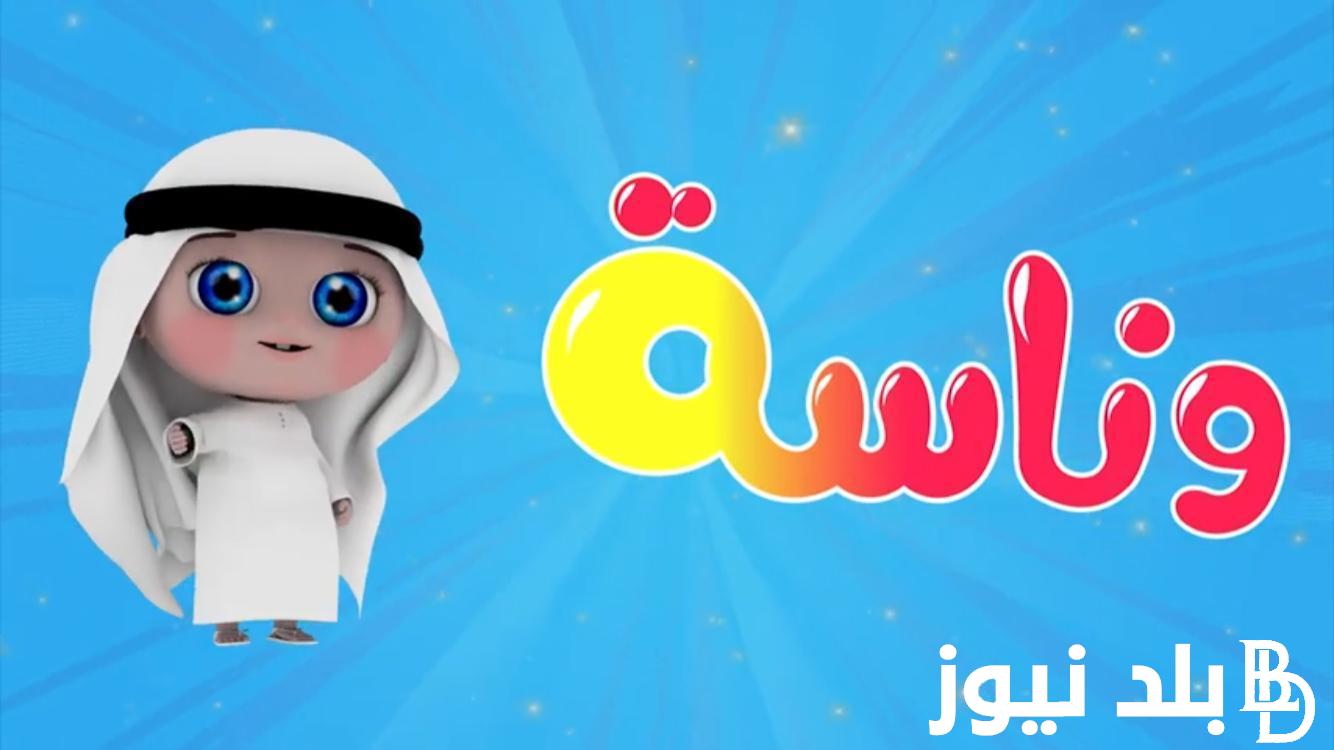 “ثبت الآن” تردد قناة وناسة للاطفال على نايل سات وعرب سات Wanasah TV ومتابعة أحلى الأغاني