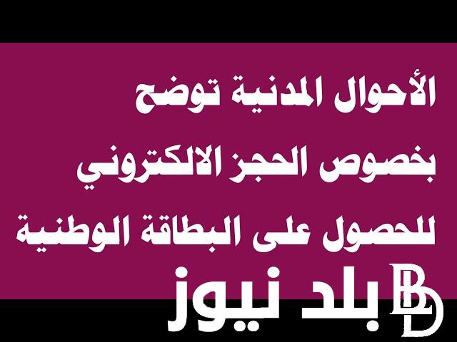 رابط حجز البطاقة الوطنية الموحدة 2024 برقم الهاتف عبر موقع ديرية الأحوال المدنية والجوازات