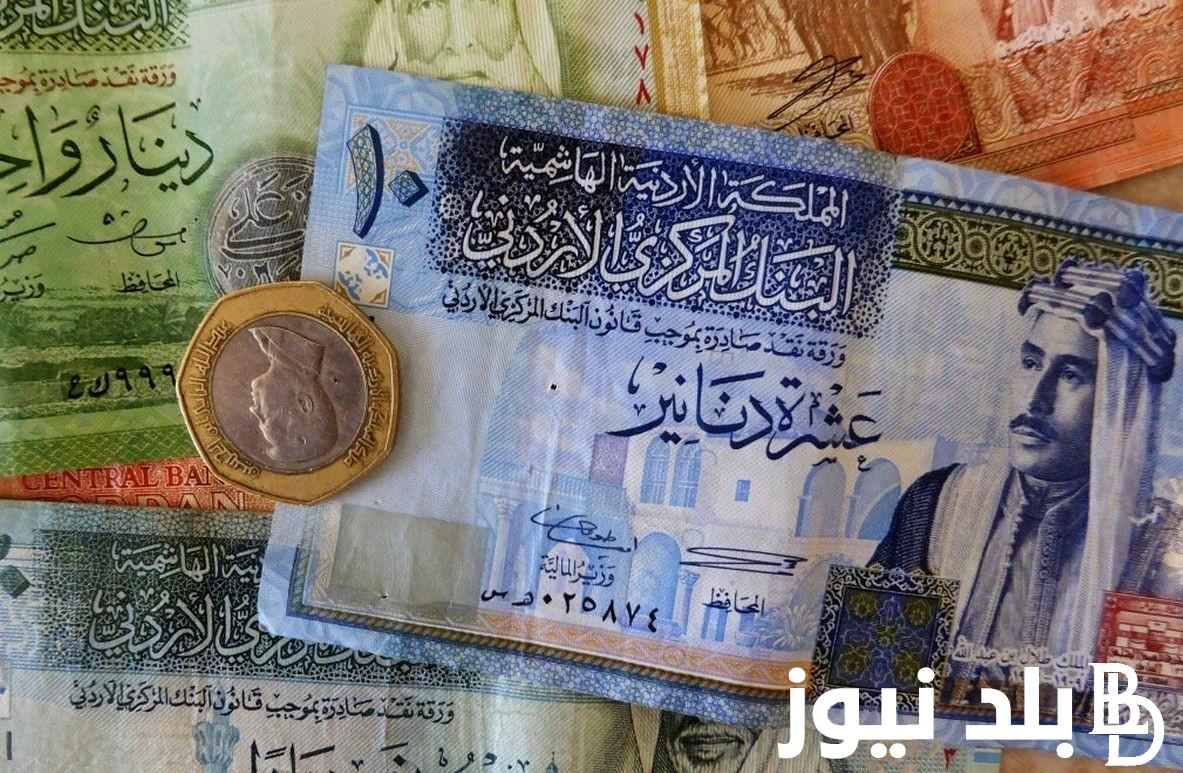 الدينار بكــام؟.. سعر الدينار الأردني اليوم في السوق السوداء في مصر بتاريخ 21 أبريل 2024 مقابل الجنيه المصري