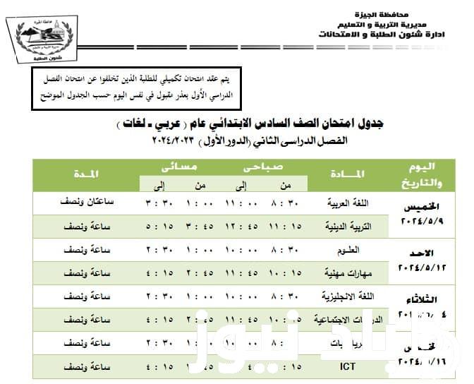 بعد إجازة شم النسيم .. جدول امتحانات الصف السادس الابتدائي 2024 الترم الثاني (عربي ولغات) بمختلف المحافظات والمدارس