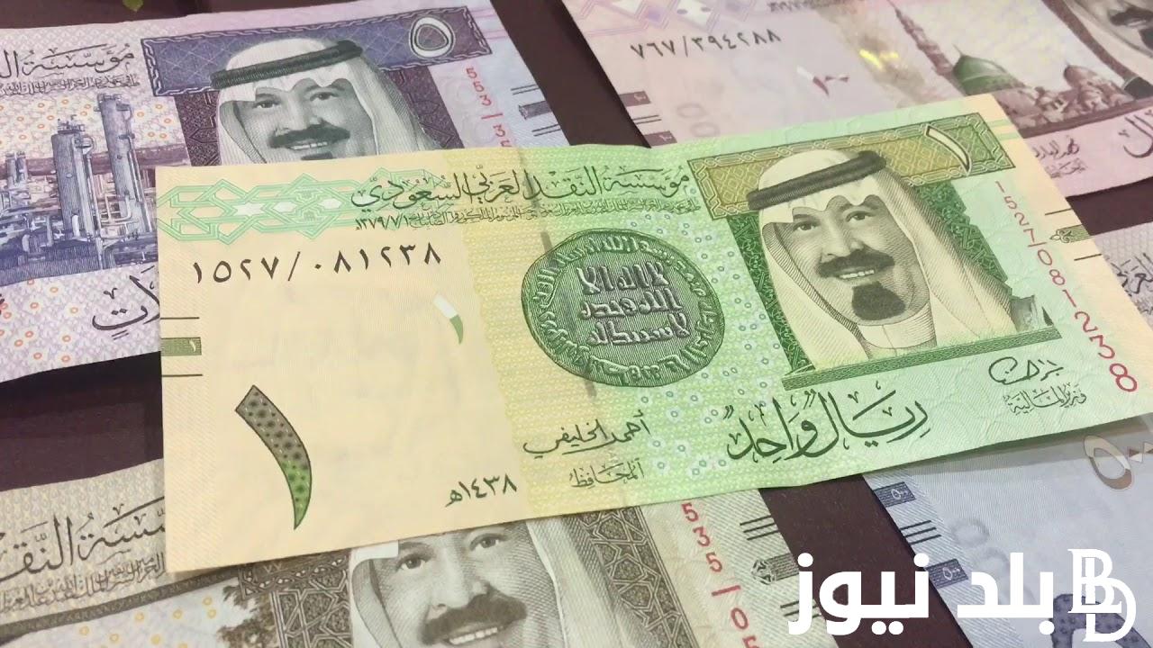 “الريال وصل كام” سعر الريال السعودي مقابل الجنيه المصري اليوم الاثنين 8 ابريل 2024 في السوق السوداء والبنوك المصرية