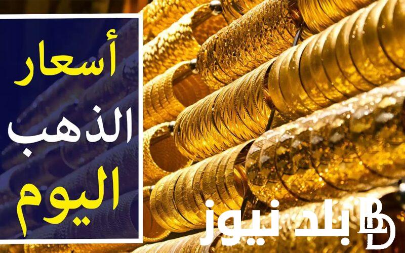 “عيار 21 عامل قلق” سعر الدهب عيار ٢١ اليوم الخميس 4 ابريل 2024 في محلات الصاغة المصرية