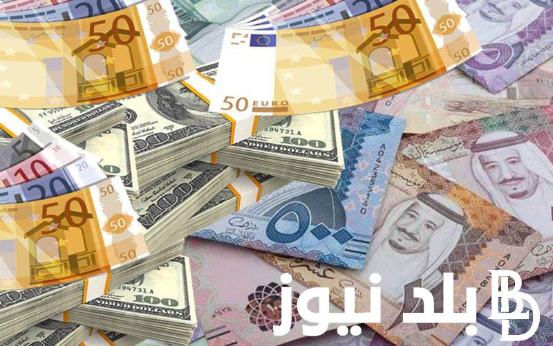 اسعار العملات في السوق السوداء الان في بداية تعاملات اليوم الخميس 18/4/2024