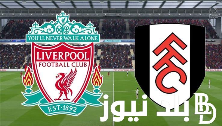 “Liverpool vs Fulham” .. استقبل القنوات المفتوحة الناقلة لمباراة ليفربول وفولهام اليوم في الدوري الإنجليزي 2024 مع محمد صلاح