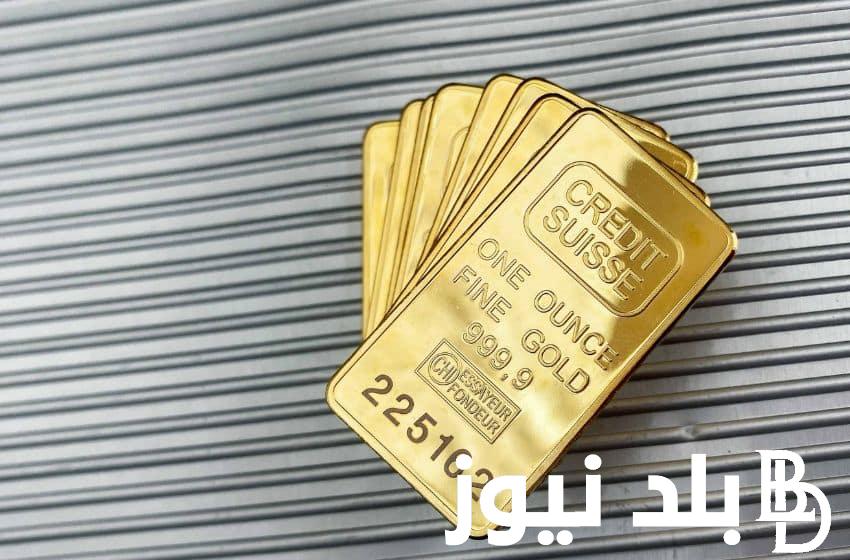 “للمستثمرين” سعر اونصة الذهب الآن اليوم الاحد 7 أبريل 2024 داخل محلات الصاغة المصرية