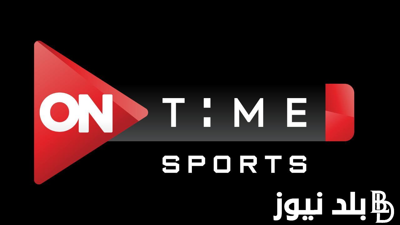 “ماتش الآهلي” إضبط الآن تردد قناة اون تايم سبورت hd on time sport الناقلة لمباراة الأهلي والزمالك في الجولة العاشرة في الدوري المصري 2024