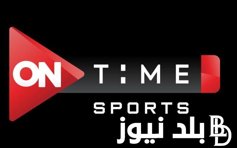 “التقطها بالمجان” تردد قناة أون تايم سبورت الجديد on time sport 2024 لمشاهدة مباراة الأهلي  ومازيمبي في نصف نهائي بطولة دوري ابطال إفريقيا 2024