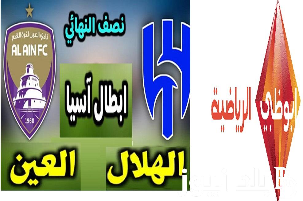 “Abu Dhabi Sports Asia 1” ..  تردد قناة أبو ظبي الرياضية لمتابعة مباراة الهلال والعين في تصفيات كأس آسيا 2024 بتعليق أحمد الحوسني