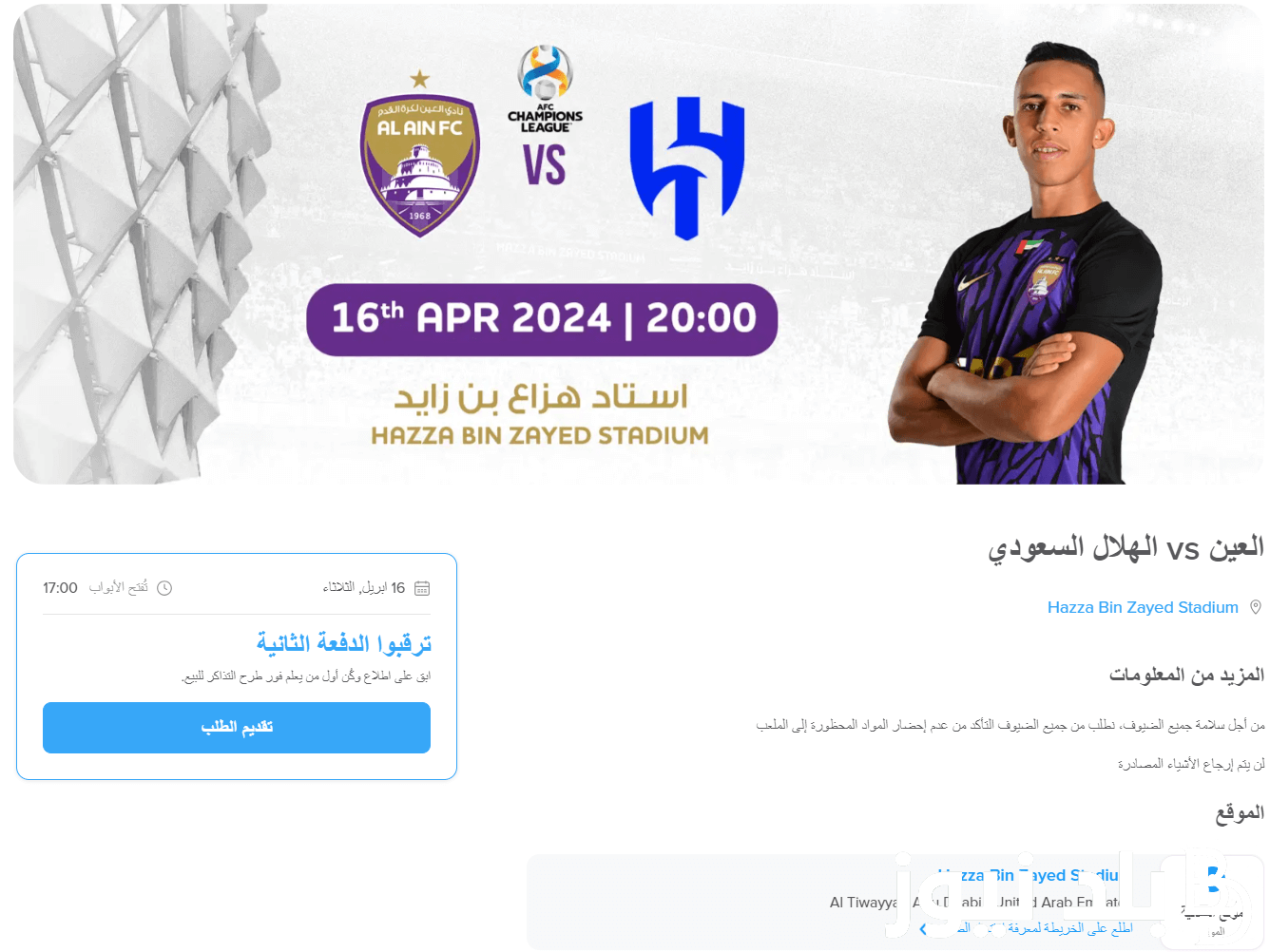 اسعار تذاكر مباراة الهلال والعين 23/4/2024 لكل الأماكن وموعد المباراة والقنوات الناقلة