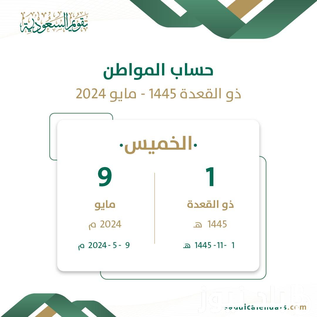 “الدفعة 78” متى ينزل حساب المواطن لشهر مايو 2024.. هل تم تبكيره أم لا؟