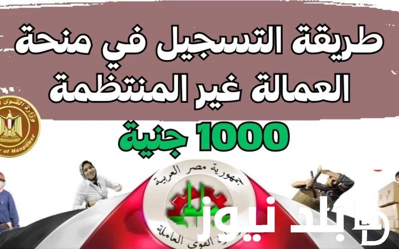 “منحة الـ 100 حنية”  خطوات التسجيل في منحة العمالة غير المنتظمة 2024 موقع manpower.gov وزارة القوي العاملة