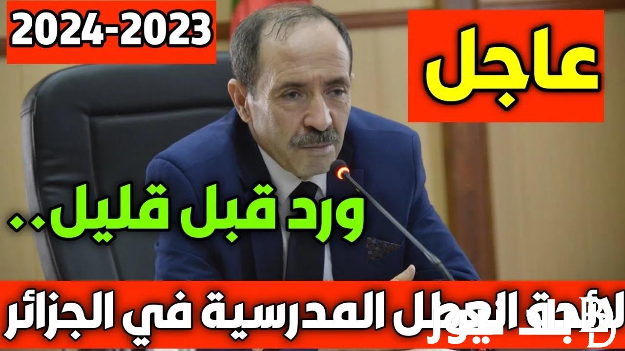 بعد عطلة عيد الربيع .. ما هي رزنامة العطل المدرسية بالجزائر 2024 والإجازات الرسمية المتبقية للعام الحالي في الجزائر واجازه عيد الفطر