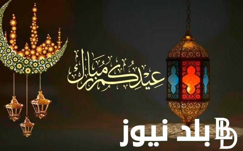 مسجات تهنئة عيد الفطر المبارك..”بأجمل التهاني، وأسمى المعاني أهنئكم بمناسبة عيد الفطر المبارك”