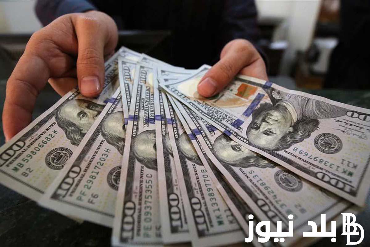 الدولار ناوى علي ايه!! سعر الدولار اليوم في السوق السوداء الاربعاء 17 ابريل 2024 وجميع البنوك