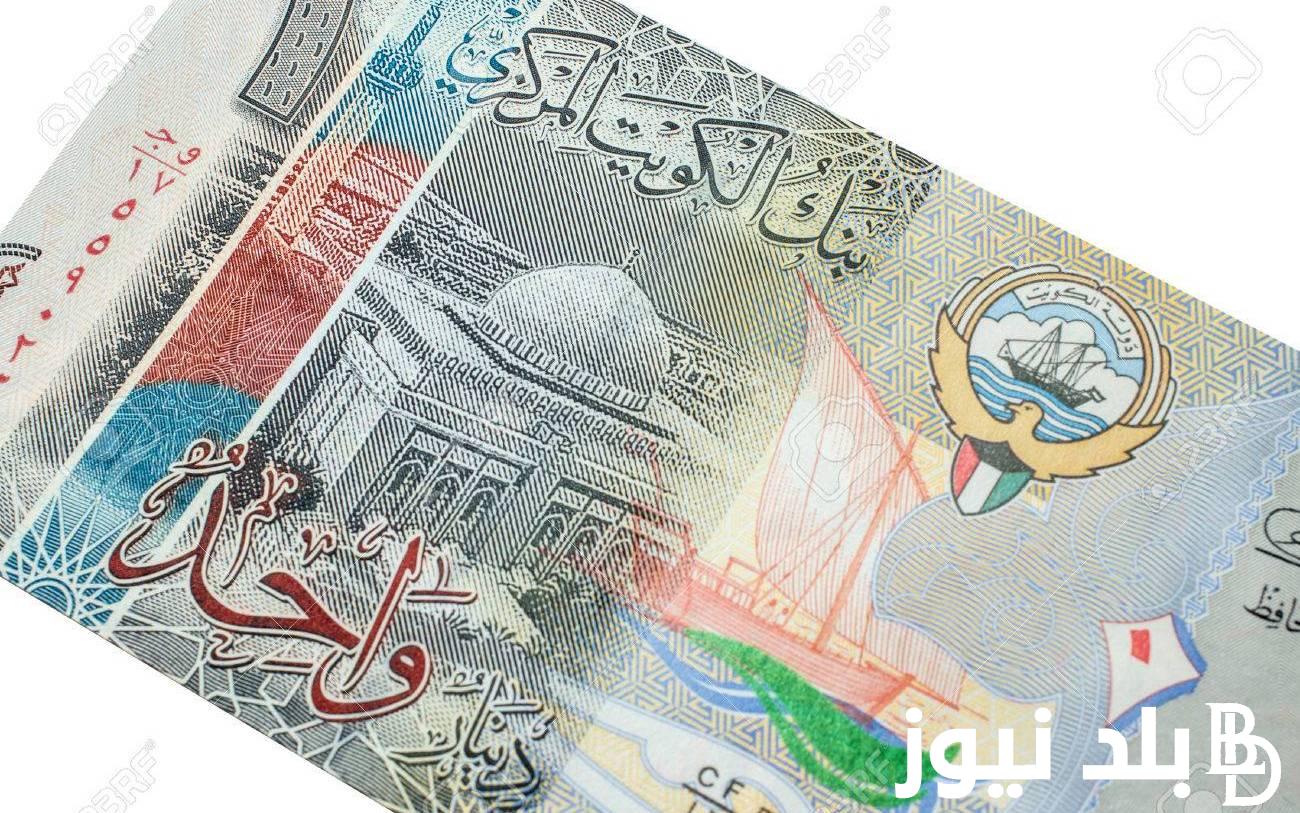 “تحديث لحظي” سعر الدينار الكويتي في السوق السوداء والبنوك اليوم الثلاثاء 23 أبريل 2024