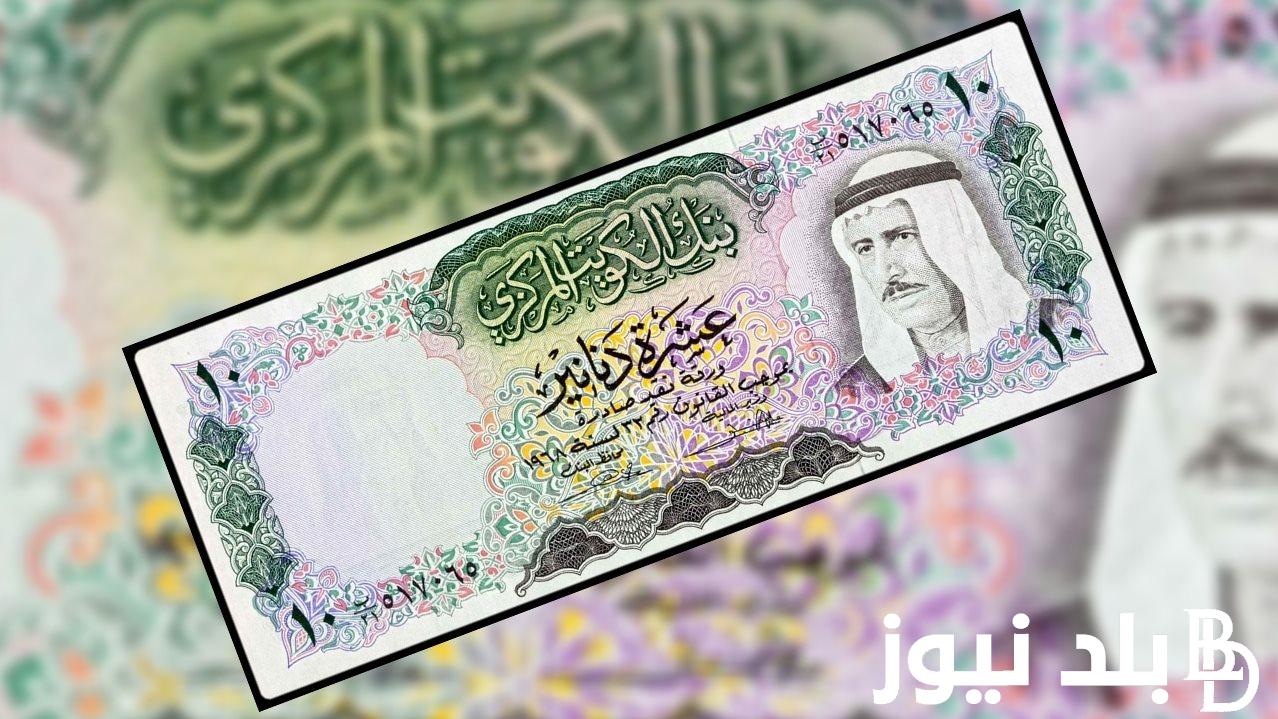 هنروح الكويت امته!! سعر الدينار الكويتي في السوق السوداء اليوم الاحد 21 ابريل 2024 وكافة البنوك المصرية