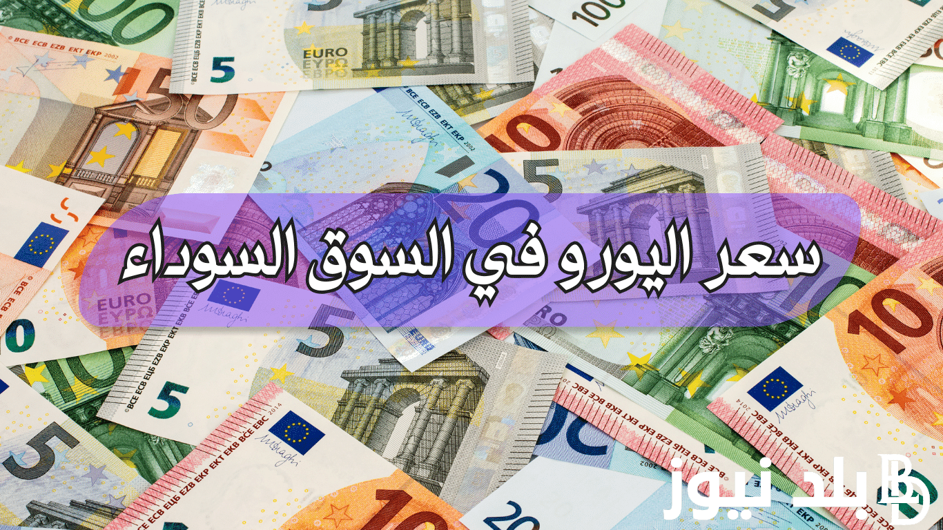 الاوروبي بكام؟.. سعر اليورو اليوم في السوق السوداء الخميس 4-4-2024 وجميع البنوك في مصر