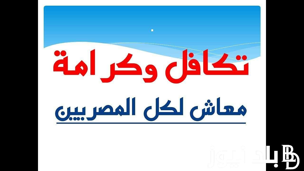 هُنا.. رابط الاستعلام عن تكافل وكرامه بالرقم القومي 2024 عبر موقع وزارة التضامن الاجتماعي moss.gov.eg