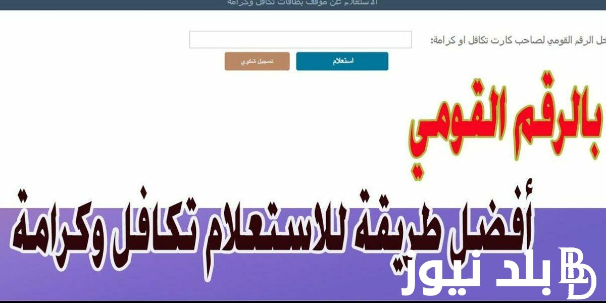 “معاشك زاد” استعلام تكافل وكرامة بالرقم القومي لشهر ابريل 2024 وقيمة المعاش بعد الزيادة