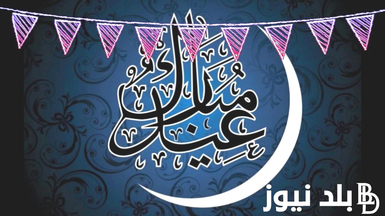 تهنئة عيد الفطر رسمية.. تقبل الله طاعتكم وأعاده عليكم بالخير واليمن والبركات