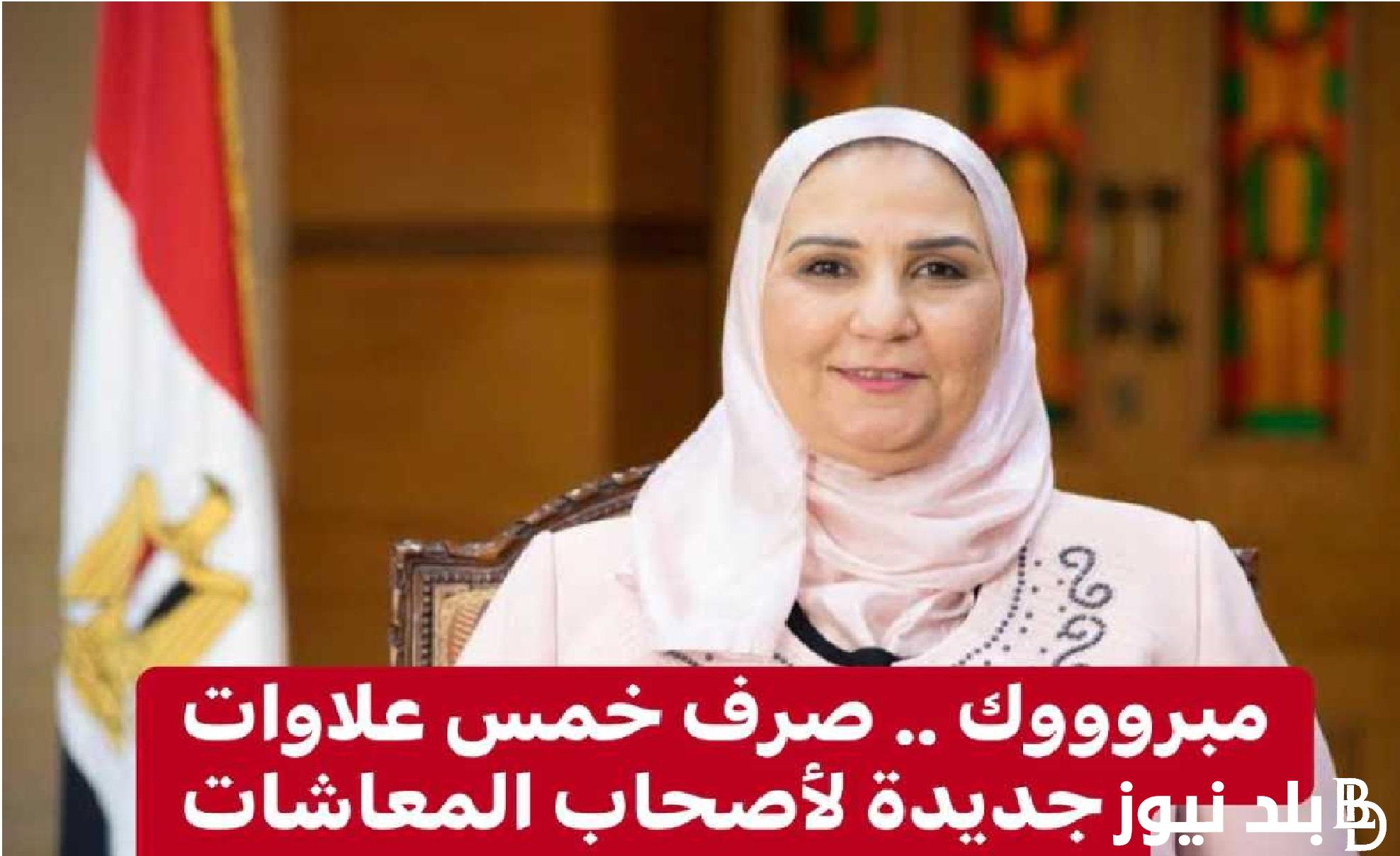 بشري سارة.. آخر أخبار المعاشات النهاردة والخمس علاوات 2024|| الهيئة القومية للتأمينات الاجتماعية تُعلن موعد صرف العلاوات الخمس بزيادة 80%