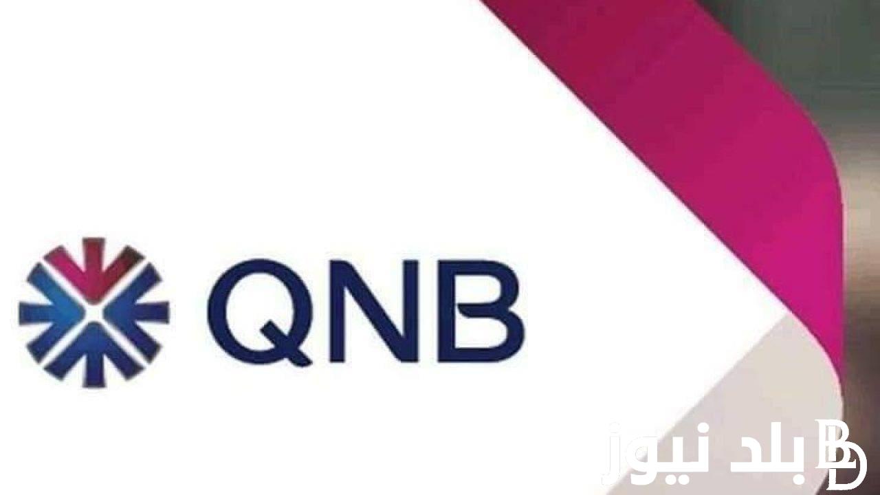 “QNB Alahli Bank Egypt” وظائف بنك qnb لحديثي التخرج والخبرة.. إعرف التفاصيل