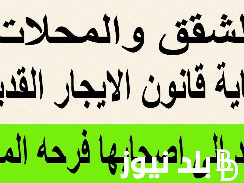 ‎أخر أخبار.. قانون الإيجار القديم 2024 وماهي قيمة زيادة الأيجار القديم في مصر