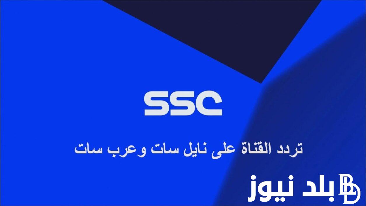 اتفرج ببلاش.. تردد قناة ssc sport 1 على النايل سات الناقلة لمباراة العين الاماراتي والهلال السعودي في دورى ابطال اسيا بجودة HD