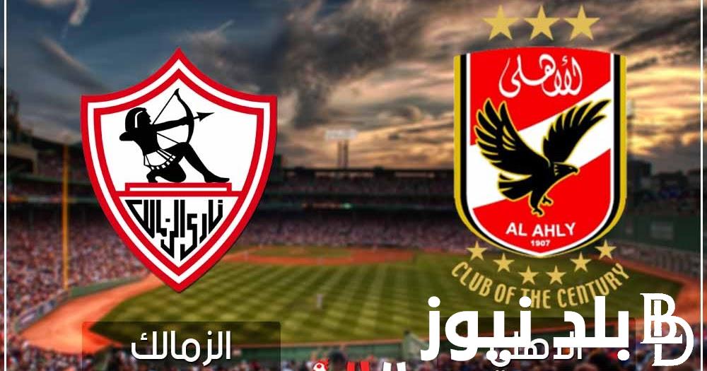 “لقاء القمة” القنوات الناقلة لمباراة الاهلى والزمالك في الجولة العاشرة المؤجلة من الدوري المصري 2023/2024 بجودة عالية HD