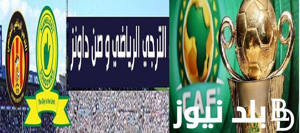 Here القنوات المفتوحة الناقلة لمباراة الترجي وصن داونز في نصف نهائي دوري ابطال إفريقيا 2024 FJUGDR عصام الشوالي