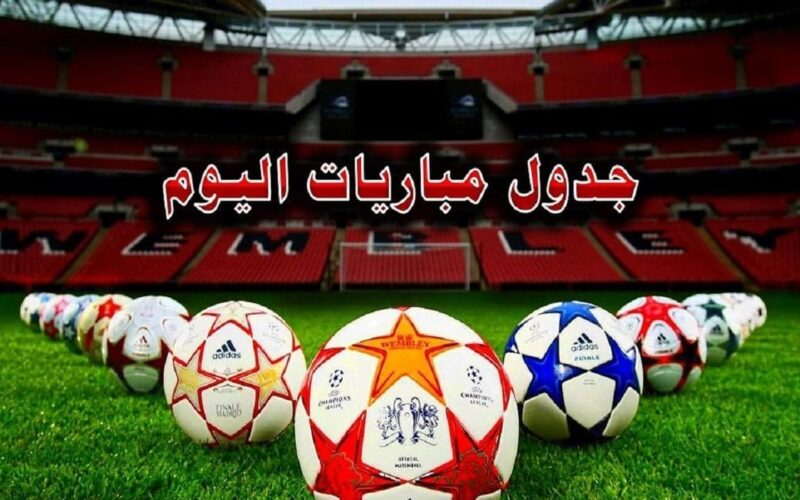 مواعيد مباريات اليوم والقنوات الناقلة الاربعاء 3 ابريل 2024 في كل البطولات العربية والعالمية
