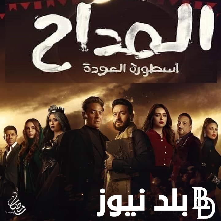 الحلقة 29 من “المداح: مسلسل المداح 4 أسطورة العودة الحلقة التاسعة والعشرون  بطولة حمادة هلال على ايجي بست وماي سيما HD مجاناً وجميع القنوات الناقلة