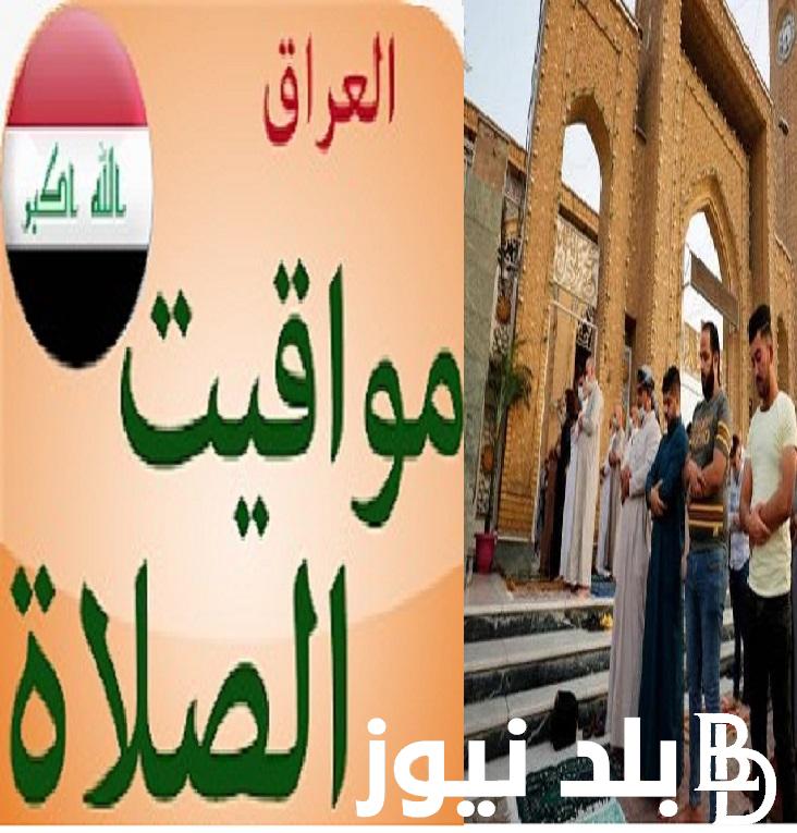 توقيت صلاة العيد الصغير Iraq.. موعد صلاة عيد الفطر المبارك 2024 في العراق “بغداد البصرة ودهوك” والمحافظات العراقية وأهم المظاهر الاحتفالية