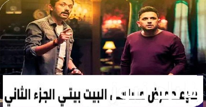 بعد التأجيل EgyBest .. موعد عرض مسلسل “البيت بيتي 2” الجزء الثاني بطولة كريم محمود عبد العزيز ومصطفى خاطر علي ايجي بست وماي سيما مع الكوميديا ​​والرعب