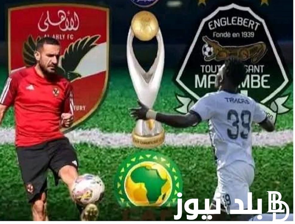 شجع ناديك “Al-Ahly”.. ما هو موعد مباراة الأهلي ومازيمبي في إياب نصف نهائي دوري أبطال أفريقيا 2024 والقنوات الناقلة على ملعب “القاهرة الدولي”