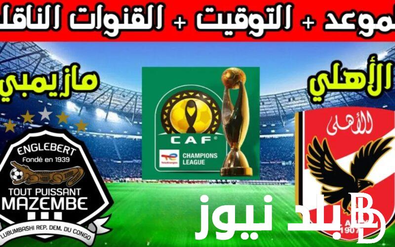 متى موعد مباراة الأهلي القادمة والقنوات الناقلة في نصف نهائي دوري أبطال افريقيا 2024