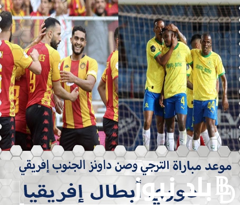 Espérance vs Mamelodi  موعد مباراة الترجي ضد صن داونز في بطولة دوري أبطال أفريقيا 2024 والقنوات الناقلة  وتشكيل المباراة