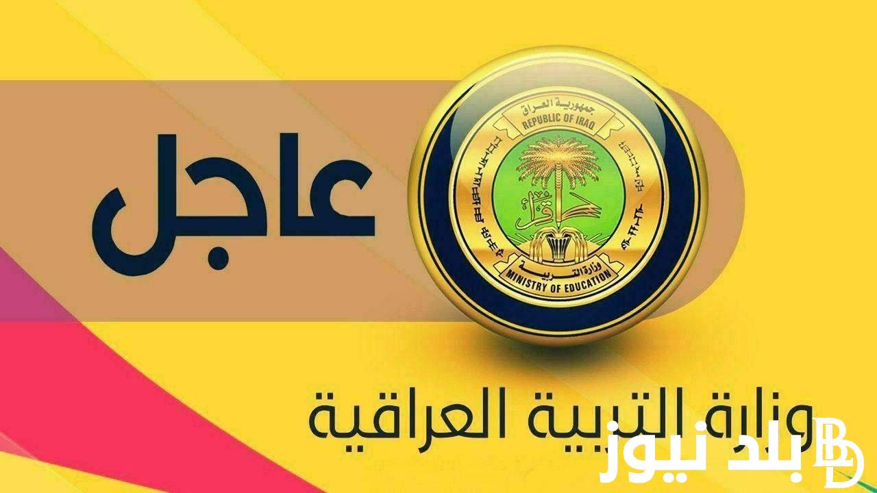 عاجل.. موعد امتحانات نهاية السنة 2024 في العراق لكافة المراحل التعليمية