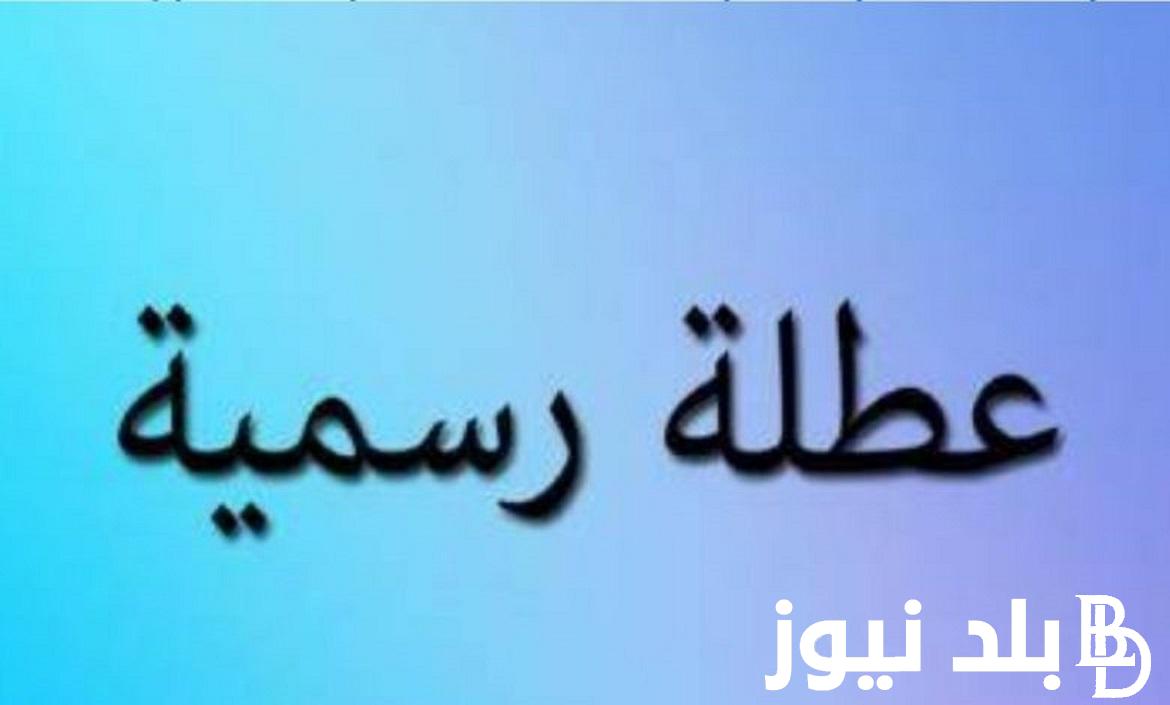 “التفاصيل كامله.. عطلة رسمية يوم الاثنين في العراق.. الامانة العامة لمجلس الوزراء تٌوضح تفاصيل العطلات الرسمية في هذا العام بالنسبة للموظفين والطلاب