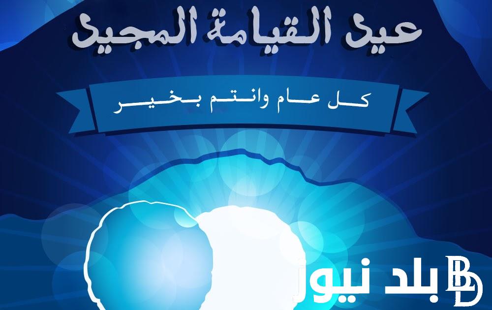 بادر بالتهاني.. رسائل تهنئة بعيد القيامة المجيد 2024.. “مع دقات جرس الكنيسة كل عام وانت بخير”