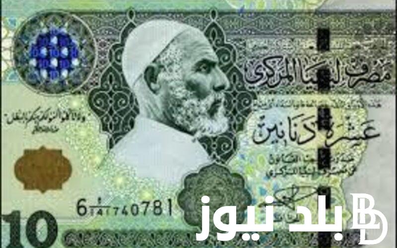 بكام انهاردة؟.. سعر الدينار الليبي اليوم في السوق السوداء والبنوك السبت 18 مايو 2024