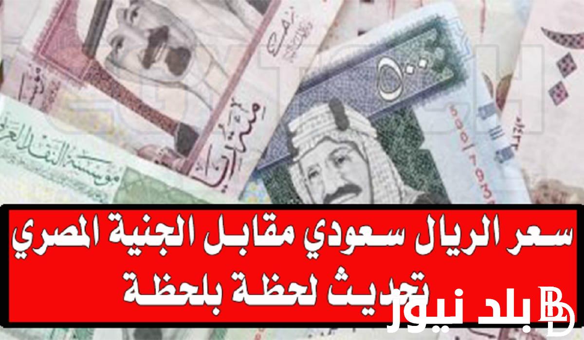 السعودي وصل لكام؟.. سعر الريال السعودي مقابل الجنيه المصري اليوم الثلاثاء 7 مايو 2024 في البنوك والسوق السوداء