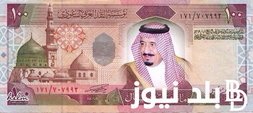 في السوق الموازي والبنوك.. سعر الريال السعودي اليوم الاحد 12 مايو 2024 مقابل الجنيه المصري