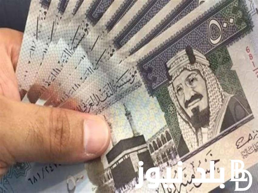 لحظة بلحظة سعر الريال السعودي اليوم في البنك الأهلي الخميس 9-5-2024 وبجميع مكاتب الصرافة