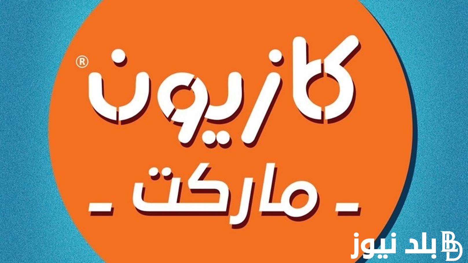 “أقربلك .. أوفرلك” عروض كازيون الثلاثاء 7 مايو 2024 حتي يوم الاثنين 13 مايو او حتي نفاذ الكمية