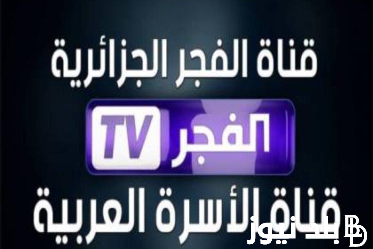 أضبط الان.. تردد قناة الفجر الجزائرية 2024 El Fajr TV لمتابعة أحداث الحلقة 161 من مسلسل قيامة عثمان علي النايل سات بجودة عالية