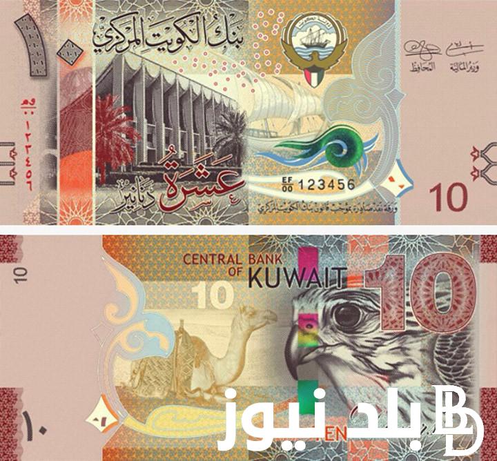 100 دينار كويتي كم جنيه مصري؟.. اليوم السبت 11 مايو في جميع البنوك المصرية