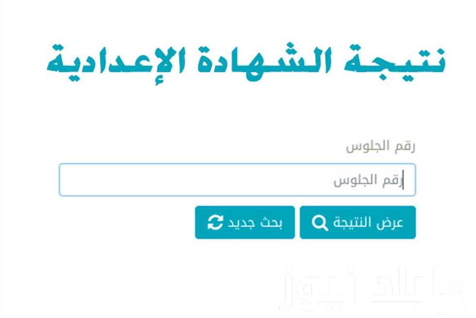 “الشهادة الاعدادية” نتيجة الصف الثالث الإعدادى برقم الجلوس الترم الثانى 2024 ( جميع المحافظات) عبر موقع نتيجة نت الألكتروني